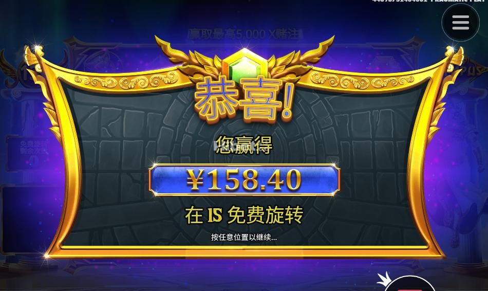 奥林匹斯之门赢123块