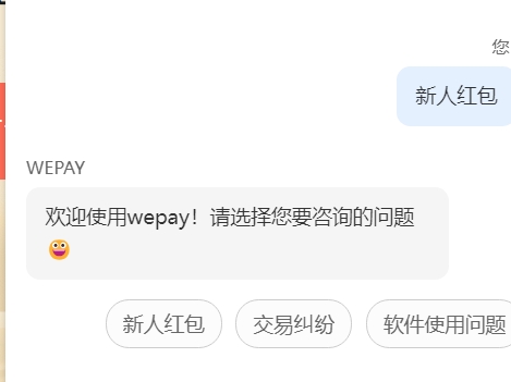 【Wepay】新用户注册实名在客服页面点击申请红包自助领取送20